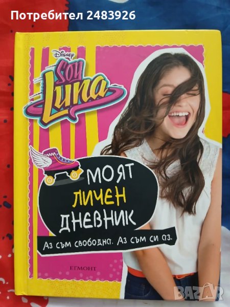 Soy Luna: Моят личен дневник, снимка 1