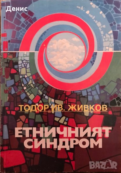 Етничният Синдром - Тодор Ив. Живков, снимка 1