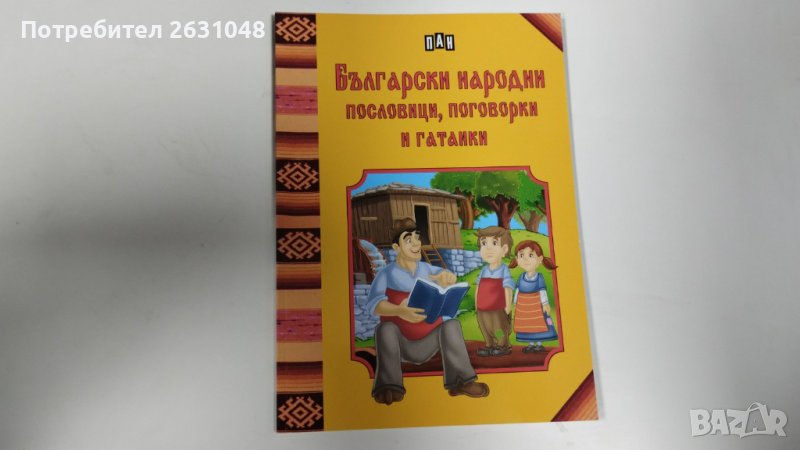 български народни пословици поговорки и гатанки, снимка 1