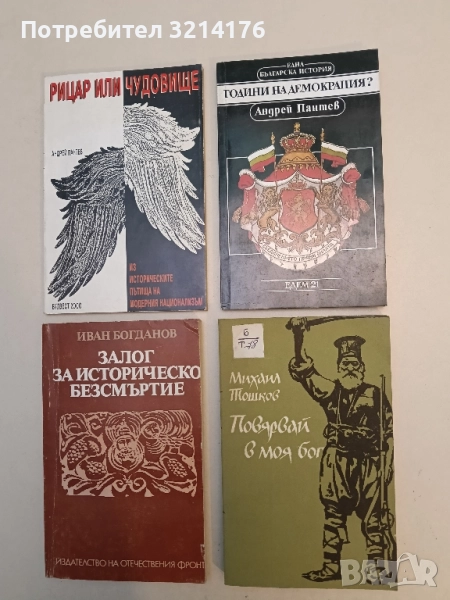 Повярвай в моя бог. Роман-хроника за поп Груйо Бански, Априлско въстание - Михаил Тошков, снимка 1