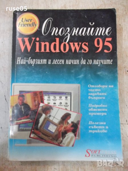 Книга "Опознайте Windows 95 - Ед Бот" - 410 стр., снимка 1