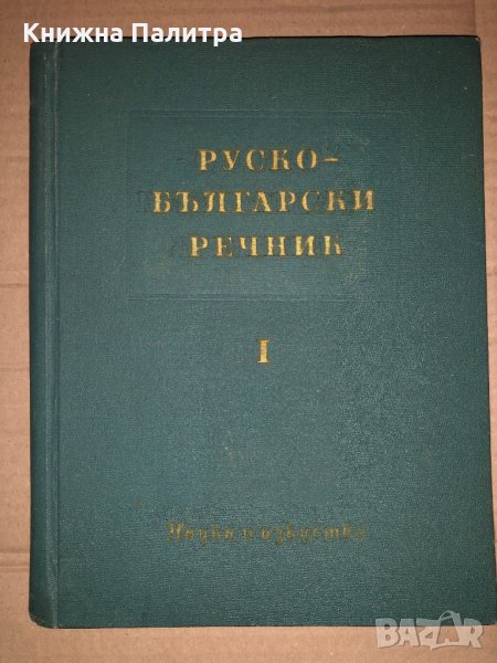 Руско-български речник. Том 1, снимка 1