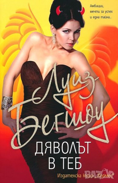 Дяволът в теб - Луиз Бегшоу, снимка 1