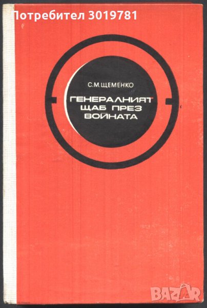 книга Генаралният щаб през войната книга втора С.М. Щеменко, снимка 1