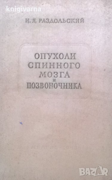 Опухоли спинного мозга и позвоночника И. Я. Раздольский, снимка 1