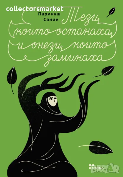 Тези, които останаха и онези, които заминаха, снимка 1