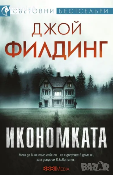Икономката - Джой Филдинг, снимка 1