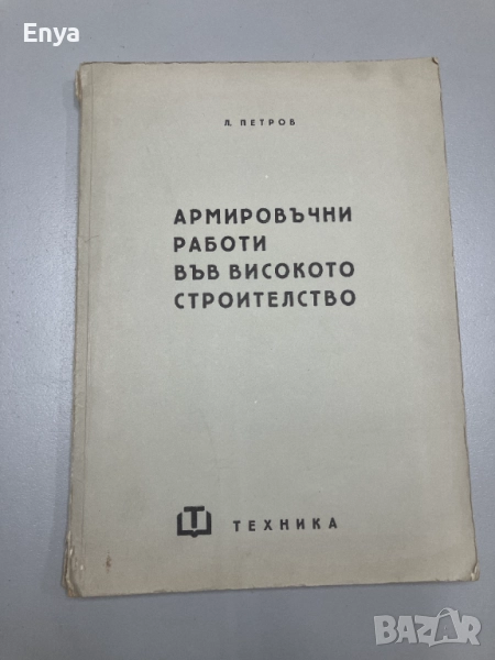 Армировъчни работи във високото строителство - Л.Петров, снимка 1