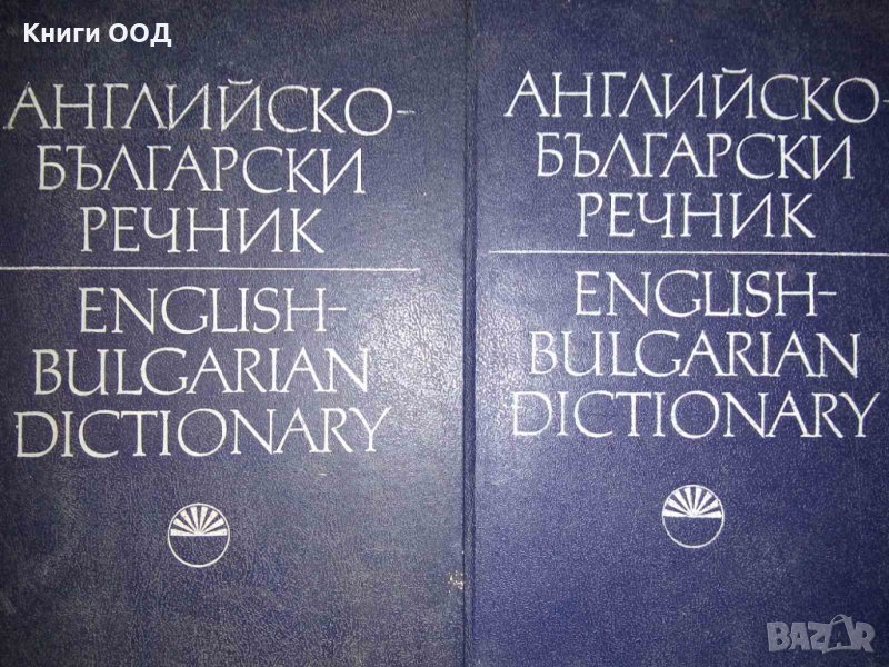 Английско-български речник. Том 1-2, снимка 1