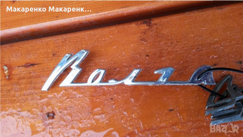 Волга емблеми нови, снимка 1