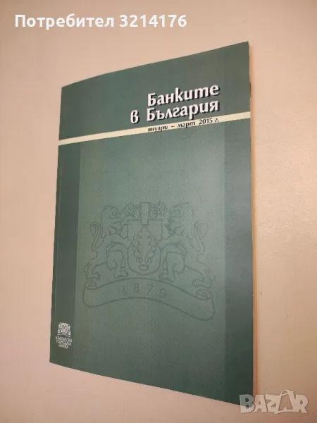 Банките в България. Януари-март 2015г., снимка 1