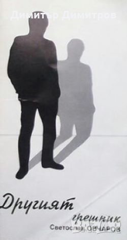 Другият грешник Светослав Овчаров, снимка 1