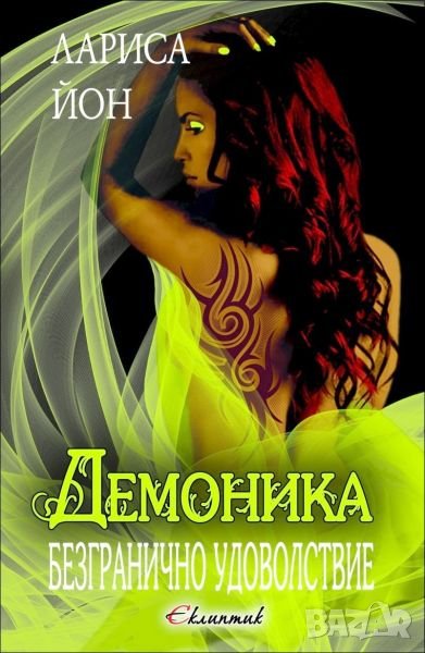 Безгранично удоволствие, кн. 1 - Демоника, снимка 1