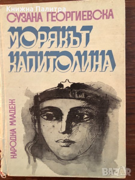 Морякът Капитолина- Сузана Георгиевска, снимка 1
