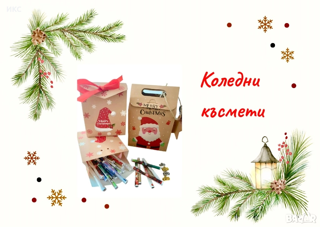 Коледни и новогодишни късметчета, късмети за всички поводи, подаръчна кутия за теглене, снимка 1