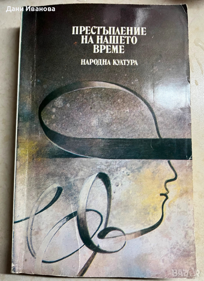 3 романа в една книга -Престъпление на нашето време, Трупът на моя враг, Позлатената карта, снимка 1