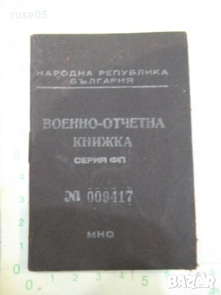 Книжка военно - отчетна, снимка 1