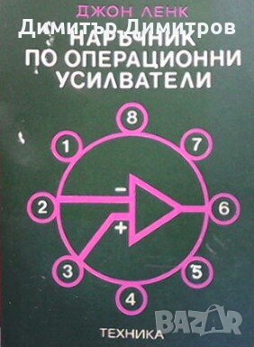 Наръчник по операционни усилватели Джон Ленк, снимка 1