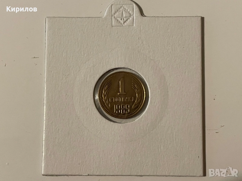 1 стотинка, 1989г., снимка 1