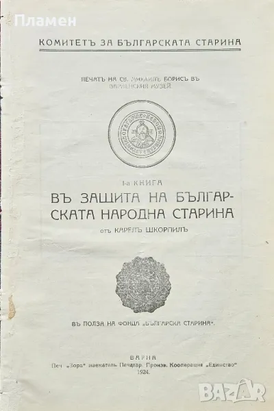 Въ защита на българската народна старина. Книга 1 Карелъ Шкорпилъ /1924/, снимка 1