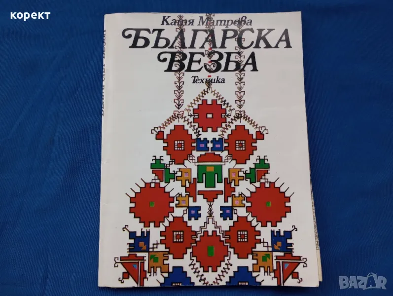 Българска везба , снимка 1