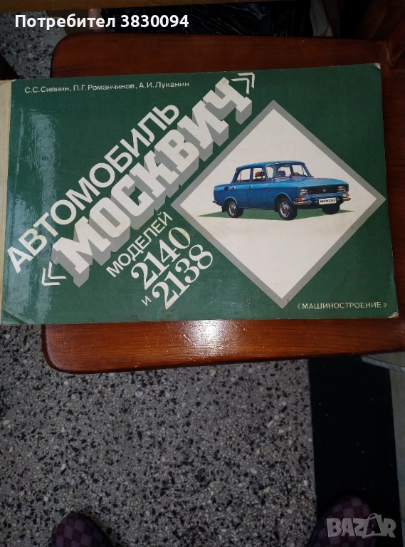 Цветен Албум Москвич модел 2140 и2138, снимка 1