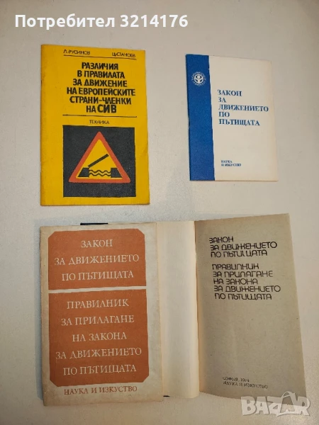 Закон за движение по пътищата; Правилник за прилагане на Закона за движението по пътищата (1984), снимка 1