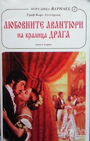 Любовните авантюри на кралица Драга. Книга 1-2 Карл Аустерлиц, снимка 1