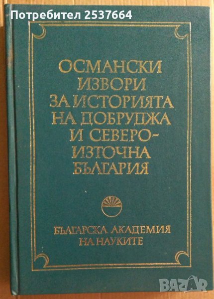 Османски извори за историята на Добруджа и североизточна България  Стр.Димитров, снимка 1