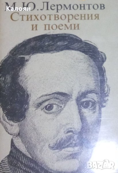 Михаил Ю. Лермонтов - Стихотворения и поеми (1984), снимка 1