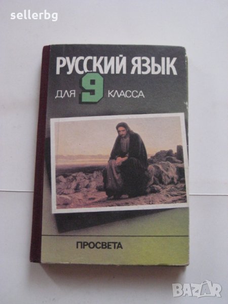 Учебник Русский язьик - за 9 клас - 1992, снимка 1