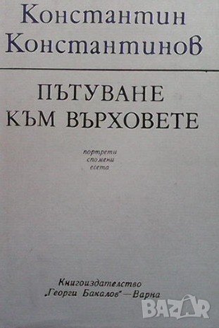 Пътуване към върховете, снимка 1