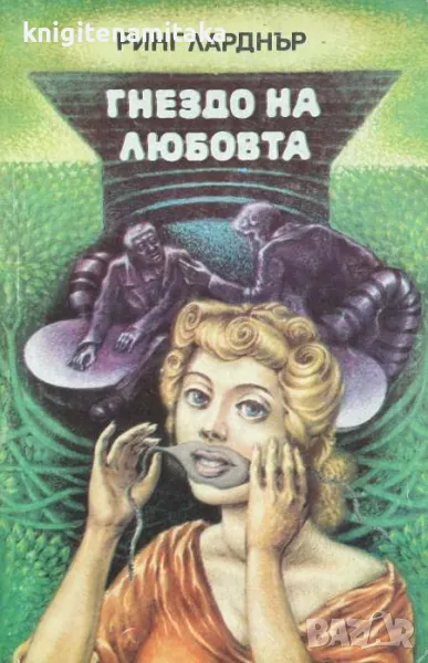 Гнездо на любовта - Ринг Ларднър, снимка 1