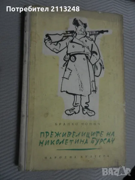 Бранко Чопич - Преживелиците на Николетина Бурсач, снимка 1