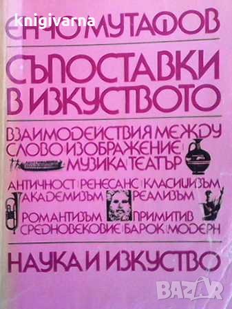 Съпоставки в изкуството Енчо Мутафов, снимка 1