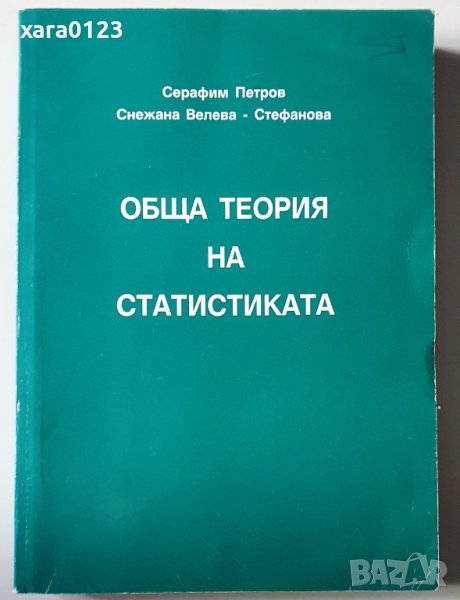 Обща теория на статистиката, снимка 1