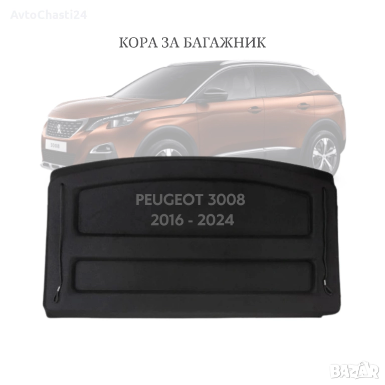 Кора за багажник на PEUGEOT 3008 2016 - 2024 (НОВА), снимка 1
