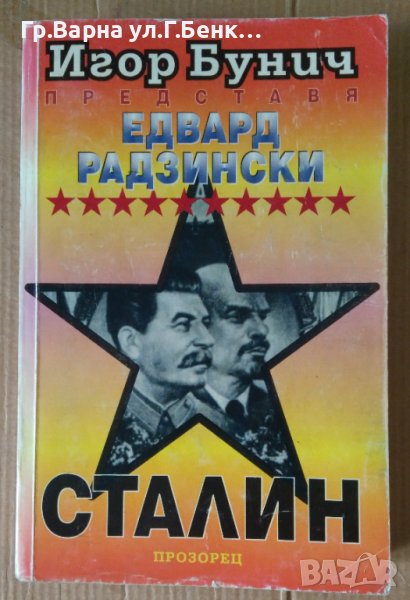Сталин  Едвард Радзински, снимка 1