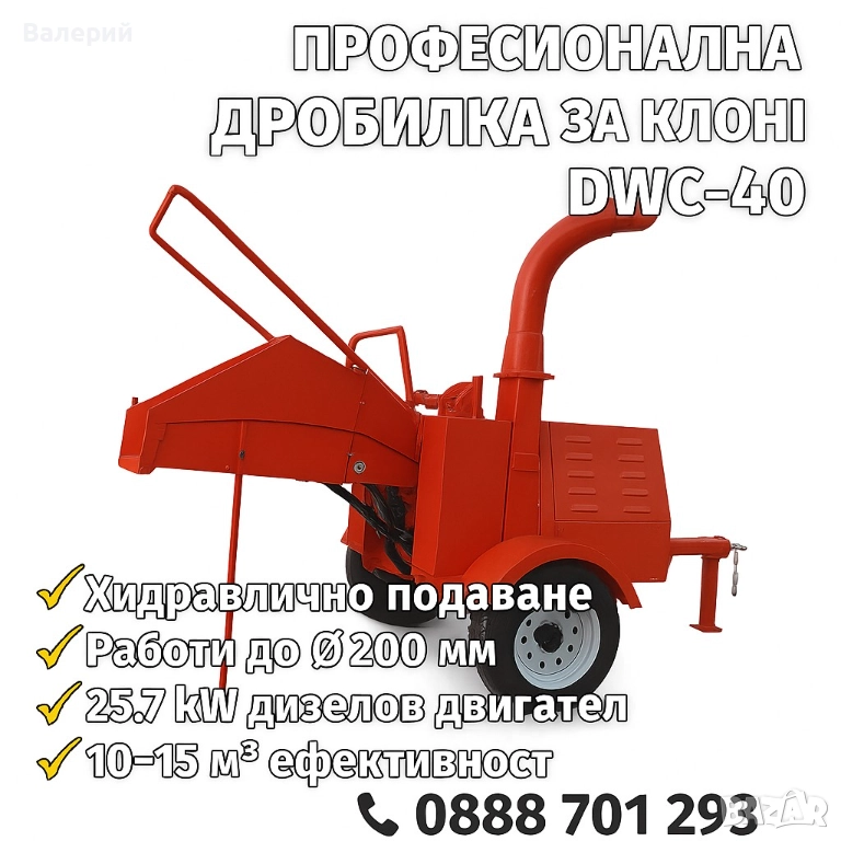 НОВА НАЛИЧНА Мобилна Дробилка на Клони, снимка 1