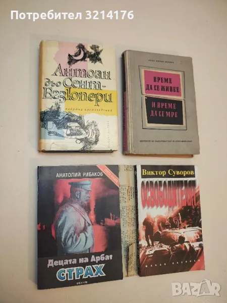Децата на Арбат. Книга 3: Страх - Анатолий Рибаков, снимка 1