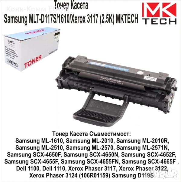 Samsung MLT-D117S, 1610, Xerox 3117  Тонер касета  2500 страници, снимка 1