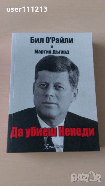 Бил О'Райли и Мартин Дъгард - Да убиеш Кенеди, снимка 1