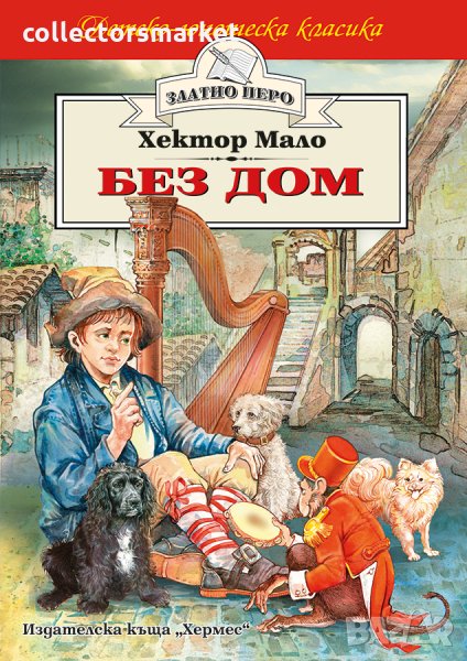 Без дом (Златно перо), снимка 1