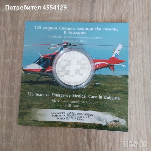 Сребърна монета 125 години спешна медицинска помощ в България, снимка 1