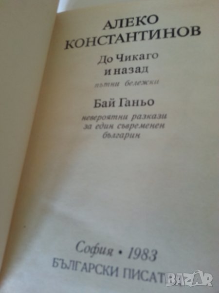 Алеко Константинов -"Бай Ганьо", "До Чикаго и назад сто години по-късно" -Данаилов, снимка 1