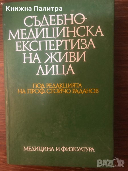 Съдебномедицинска експертиза на живи лица, снимка 1