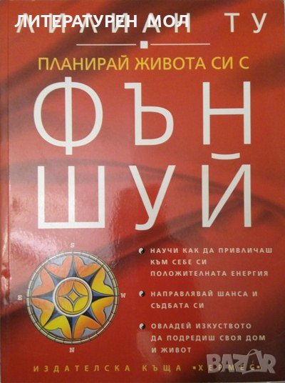 Планирай живота си с Фън Шуй. Лилиан Ту 2007 г. Езотерика, снимка 1