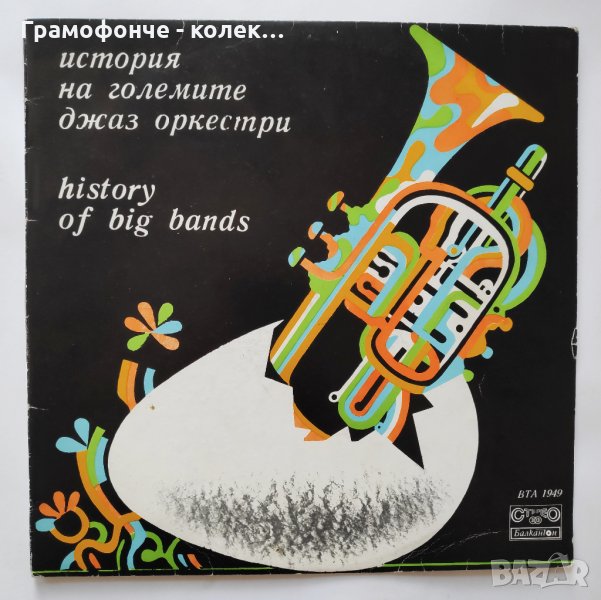 Buddy Rich, Count Basie, Duke Ellington, Woody Herman - ВТА 1949 - История на големите джаз-оркестри, снимка 1