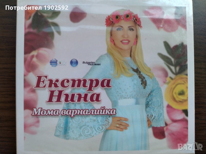  Екстра Нина ‎– Мома Варналийка , снимка 1