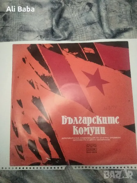 Плоча ВАА 10679 Българските комуни , снимка 1
